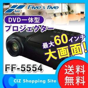 プロジェクター ポータブルDVD内蔵一体型プロジェクター ファイブ&ファイブ FF-5554 DVDプレーヤー