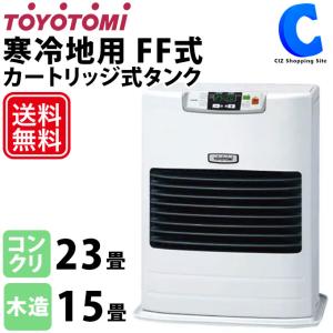 トヨトミ FF式ストーブ カートリッジタンク式 7Lタンク 寒冷地用 FF-55MT TOYOTOMI ホワイト (メーカー直送)