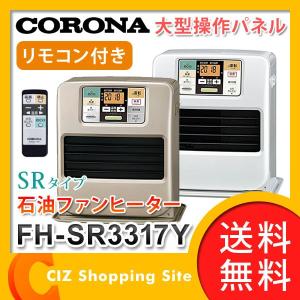 コロナ 石油ファンヒーター 木造9畳 コンクリート12畳 5Lタンク リモコン付 暖房器具 メーカー3年保証 SRタイプ FH-SR3317Y (送料無料＆お取寄せ)｜ciz