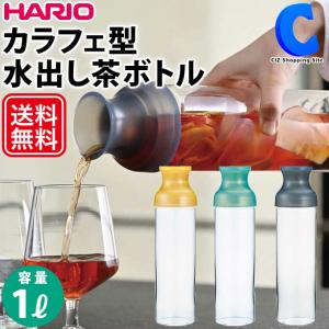 茶こし付きボトル フィルターインボトル ハリオ 1L 1000ml 水出し茶 煮出し麦茶 耐熱ガラス製 HARIO フィルターインカラフェ 全3色｜ciz