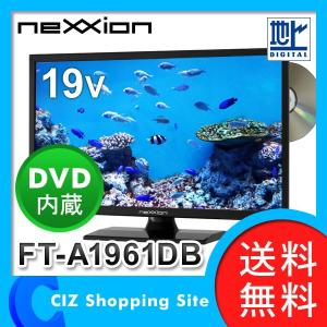 テレビ 液晶テレビ 本体 DVD内蔵 19型 外付けHDD録画機能搭載 ハイビジョン ネクシオン FT-A1961DB