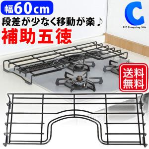 補助五徳 ビルトインガスコンロ用 60cm ホーロー加工
