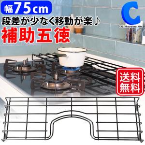 補助五徳 ビルトインガスコンロ用 75cm ホーロー加工 タクボ 田窪工業所 GC-75