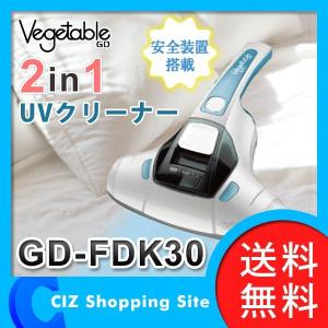 布団クリーナー 布団掃除機 UV布団クリーナー 紙パック不要 おしゃれ 軽量 コンパクト 2in1 ベジタブル GD-FDK30 (送料無料)｜ciz