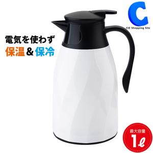 保温保冷ポット 卓上 おしゃれ 魔法瓶ポット 電気を使わない 1リットル