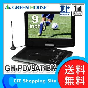 ポータブルDVDプレーヤー グリーンハウス（GREEN HOUSE） 9型 フルセグ搭載 バッテリー内蔵 DVDプレーヤー GH-PDV9AT-BK (送料無料)｜ciz
