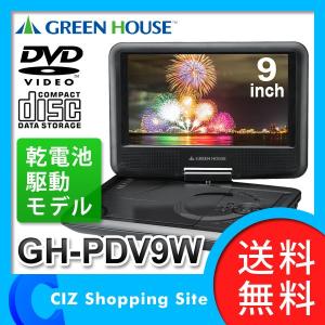 DVDプレーヤー ポータブルDVDプレーヤー DVDプレイヤー (送料無料) グリーンハウス（GREEN HOUSE） 9インチワイド液晶 乾電池モデル GH-PDV9W｜ciz