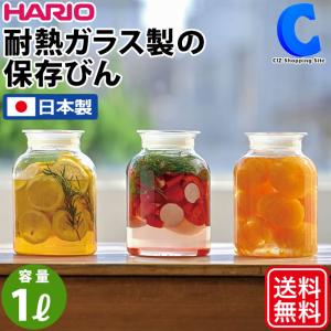 ガラス保存瓶 おしゃれ 蓋付き 保存容器 日本製 ハリオ 1000mL 1L HARIO ガラスの手仕事保存びん GHB-1000