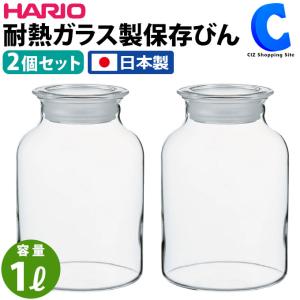 保存瓶 ガラス おしゃれ 日本製 ハリオ 1000mL 1L HARIO ガラスの手仕事保存びん GHB-1000 2個セット｜ciz