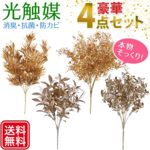 光触媒 観葉植物 フェイクグリーン ピック  4種セット おしゃれ インテリア グリッターピック ゴールド系 ◇｜ciz