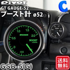 ピボット ブースト計 過給圧計 52mm センサータイプ シングルメーター GT GAUDE-52 ホワイト照明 グリーン照明 pivot GSB-5 GSB-5G (お取寄せ)