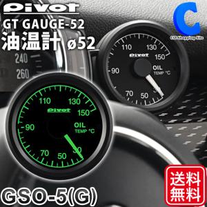 ピボット 油温計 車 52mm センサータイプ シングルメーター GT GAUDE-52 ホワイト照明 グリーン照明 pivot GSO-5 GSO-5G (お取寄せ)
