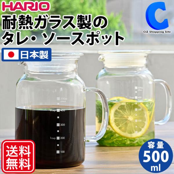 ソース入れ ソースポット ガラス タレ入れ容器 ドレッシングボトル 500ml ハリオ 電子レンジO...