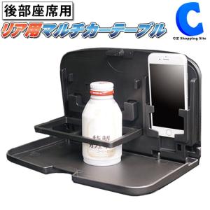 車 後部座席 テーブル ドリンクホルダー 固定式 子供 折りたたみ リア用 マルチカーテーブル ウィルマート
