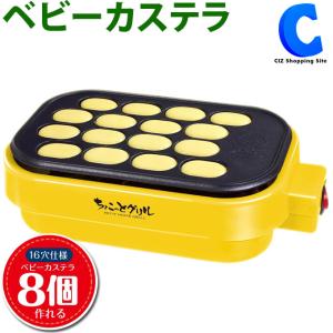 ベビーカステラ 機械 ベビーカステラメーカー 俵型 ちょこっとグリル 電気 家庭用 簡単 HAC2269