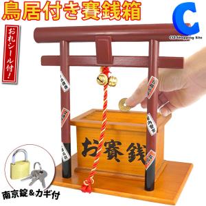 貯金箱 賽銭箱 おもしろ おしゃれ 鳥居 南京錠付き 小型