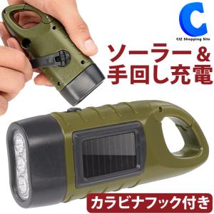 懐中電灯 ソーラー 手回し 2WAY充電 LEDライト アウトドア キャンプ 防災 非常時 災害 停電 カラビナ付き Montagna