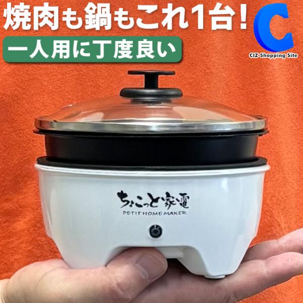 電気鍋 1人用 グリル鍋 ホットプレート 焼肉 ミニ 小型 卓上 ふた付き ちょこっと家電 おひとり...