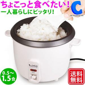 炊飯器 一人暮らし用 少量炊き  0.5〜1.5合 白 保温なし 小型 ハック ちょこっと炊き HAC3144