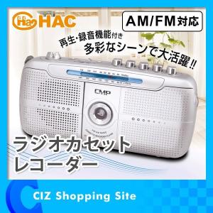ラジカセ 小型 コンパクト ポータブル ラジオカセットレコーダー レトロ AM FM｜ciz