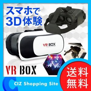 VRゴーグル iPhone Android 3D VRヘッドセット 4〜6インチ VR BOX バーチャルリアリティーグラス (送料無料)｜ciz