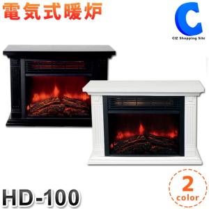 暖炉型ファンヒーター 暖炉風ヒーター インテリア 電気ストーブ 小型 おしゃれ テレワーク 暖房 HD-100