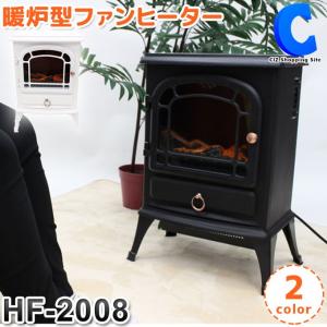暖炉型ファンヒーター 暖炉風ヒーター 電気ストーブ おしゃれ インテリア 電気式暖炉 HF-2008 ブラック ホワイト