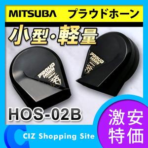 クラクション ホーン プラウドホーン 12V ブラック ミツバサンコーワ HOS-02B｜ciz