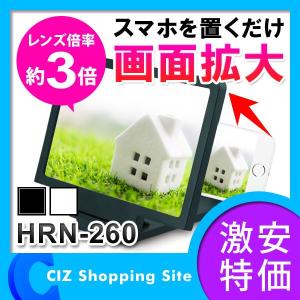 スマホワイドスクリーン 約7.5インチ 倍率約3倍 拡大鏡 拡大鏡付きスマホスタンド 平野商会 HRN-260｜ciz