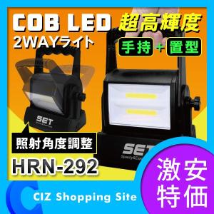 LEDライト COB型LEDライト 手持ち/置型タイプ 電池式 平野商会 HRN-292