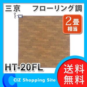 ホットカーペット フローリング調 2畳 日本製 ダニ退治機能 6時間自動切タイマー 木目調 電気カーペット HT-20FL (送料無料)｜ciz