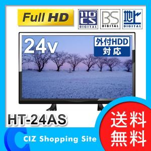 録画機能付きテレビ 外付けHDD テレビ 24型 液晶テレビ 外付けHDD3TBまで対応 地デジ BS CS 内蔵 地上デジタル液晶テレビ HT-24AS