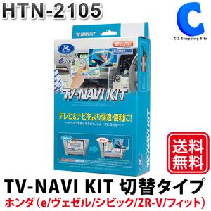 テレビキャンセラー ホンダ テレビ＆ナビキット 切替タイプ e ヴェゼル シビック ZR-V フィット 専用 データシステム HTN-2105 (お取寄せ)｜ciz