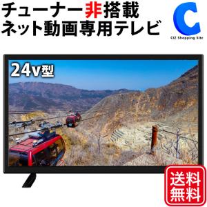 チューナーレステレビ 24型 アンドロイドテレビ 液晶テレビ スマートテレビ Android搭載 Android TV SHION 24V型 HTW-24M (メーカー直送)