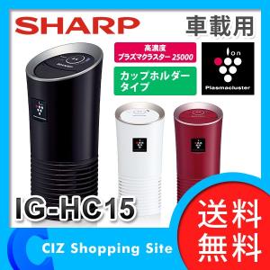 送料無料） シャープ（SHARP） 車載用プラズマクラスターイオン発生機