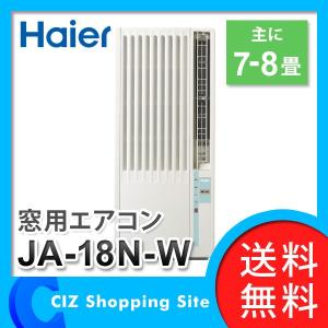 窓用エアコン JA-18N-W ハイアール（Haier） 7-8畳用 ウインドエアコン 冷房専用 シェルホワイト (送料無料)