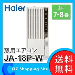 窓用エアコン 窓エアコン ウインドエアコン 7畳 〜 8畳用 ハイアール JA-18P 冷房専用