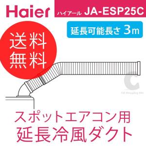 スポットエアコン用 延長冷風ダクト 3m JA-ESP25C ハイアール（Haier） (送料無料＆お取寄せ)｜ciz