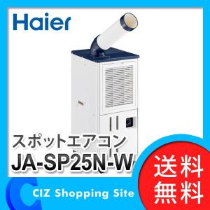 スポットクーラー 床置型 エアコン スポットエアコン ハイアール（Haier） JA-SP25N-W 冷房専用 ホワイト (送料無料)｜ciz