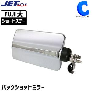 バックショットミラー トラック 補助ミラー 後方確認 ステンレス ショートステー FUJI 大 ジェットイノウエ 501432 (お取寄せ)