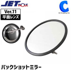 バックショットミラー トラック 補助ミラー 後方確認 ステンレス 丸型 鏡面 Ver.11 ジェットイノウエ 501511 (お取寄せ)