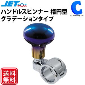 ハンドルスピンナー グラデーションタイプ 楕円型 おしゃれ ステアリングノブ トラック用品 ジェットイノウエ 506216 (お取寄せ)