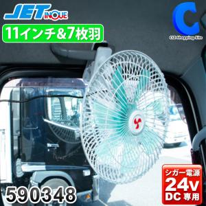 トラック用 24V 扇風機 11インチ 車内 車中泊 自動首振り 風量調節 クリップ/ビス止め 7枚羽根 カーファン マルチルームファン ジェットイノウエ 590348