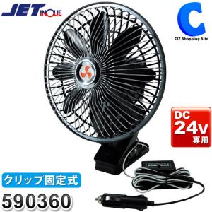 トラック用 24V 扇風機 車内 車載用 車中泊 自動首振り 風量調節 クリップ 8インチ カーファン ジェットイノウエ 590360