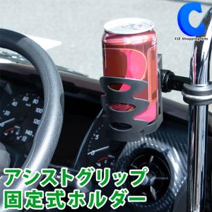 アシストグリップ ドリンクホルダー 車 トラック 固定式 後付け 汎用 灰皿 カップタイプ ジェットイノウエ 592011｜ciz