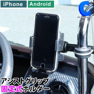 スマホホルダー 固定式 トラック 車内用 携帯 アシストグリップ 後付け スマートフォンホルダー ジェットイノ ウエ 592012