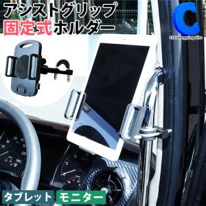 タブレットホルダー 車載 トラック用 アシストグリップ 固定式 ジェットイノウエ 592013