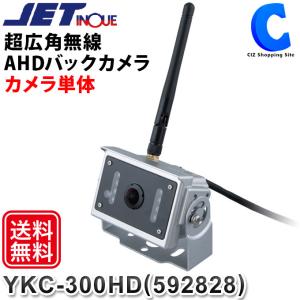 トラック バックカメラ ワイヤレス 後付け 12V 24V ジェットイノウエ 超広角無線AHDカメラ単品 YKC-300HD 592828 (お取寄せ)｜ciz