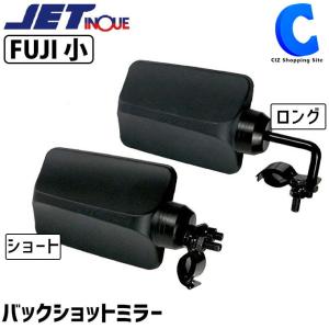 バックショットミラー トラック 補助ミラー 後方確認 ショートステー ロングステー FUJI 小 ブラック ジェットイノウエ 501435 501445 (お取寄せ)｜ciz