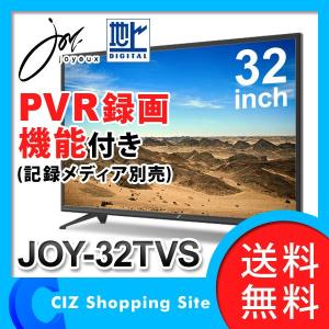 テレビ 液晶テレビ デジタルハイビジョン液晶テレビ 32型 JOY TV  JOY-32TVS (送料無料)